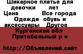 Шикарное платье для девочки 8-10 лет!!! › Цена ­ 7 500 - Все города Одежда, обувь и аксессуары » Другое   . Курганская обл.,Притобольный р-н